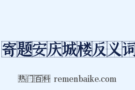 寄题安庆城楼反义词是什么意思的图片